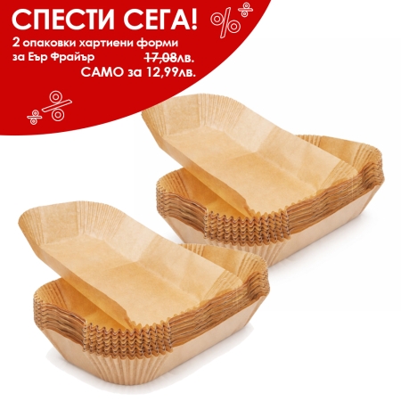 Хартиени форми за Еър Фрайър 22/14 см – 2 опаковки (50+50 бр.) - модел 11297