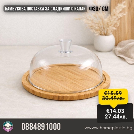 Бамбукова поставка за сладкиши с капак Ф30 10841