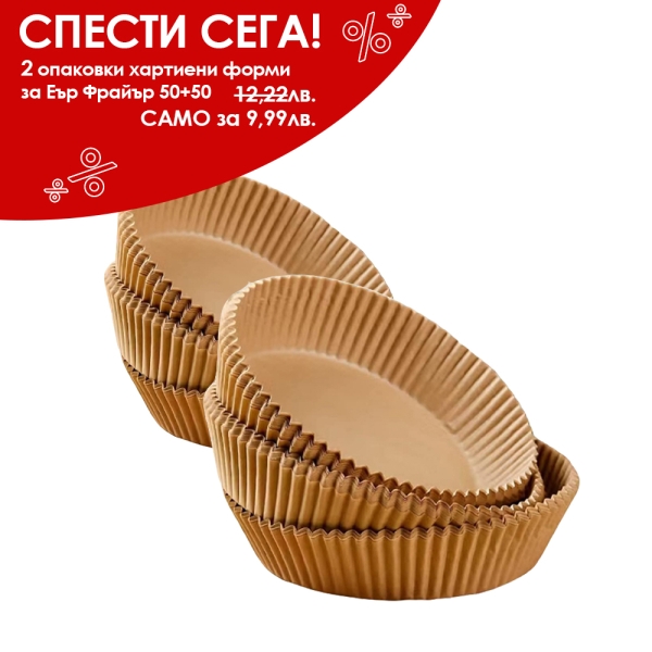 Хартиени форми за Еър Фрайър Ф16 см – 2 опаковки × 50 бр. (100 бр.) - модел 11283