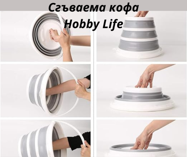 Сгъваема кофа Hobby Life 6 л  11098