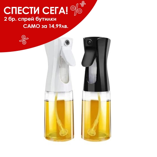  Комплект от 2 бр. бутилки спрей за зехтин/олио 11273
