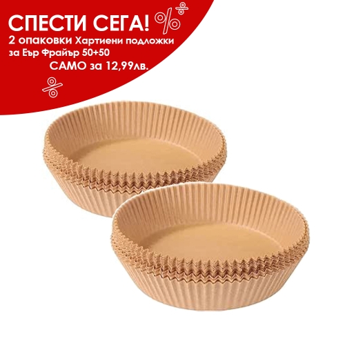 Хартиени форми за Еър Фрайър Ф20 см – 2 опаковки × 50 бр. (100 бр.) - модел 11282