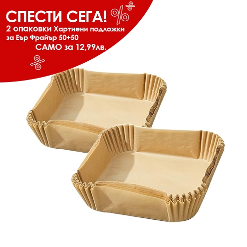 Хартиени форми за Еър Фрайър 20 см – 2 опаковки (50+50 бр.) - модел 11281