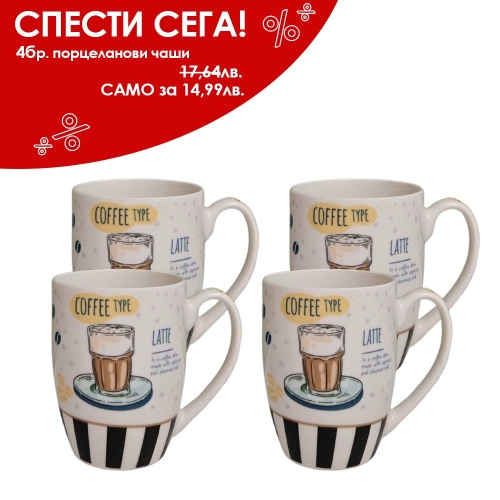Комплект порцеланови чаши Coffee Type – 4 броя - модел 11289
